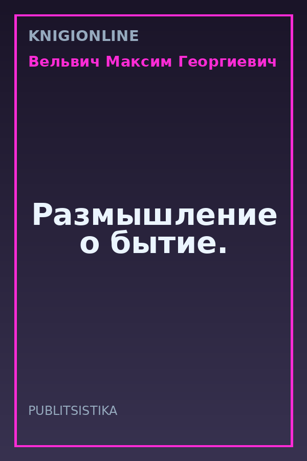 Обложка книги Размышление о бытие.