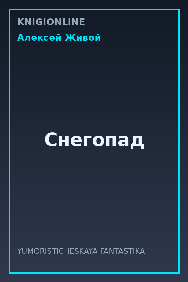 Обложка книги Снегопад
