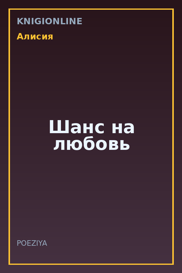 Обложка книги Шанс на любовь