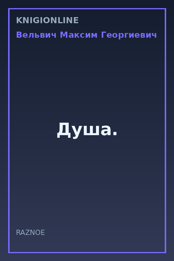 Обложка книги Душа.