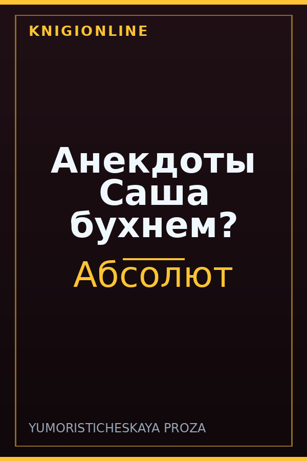 Обложка книги Анекдоты Саша бухнем?