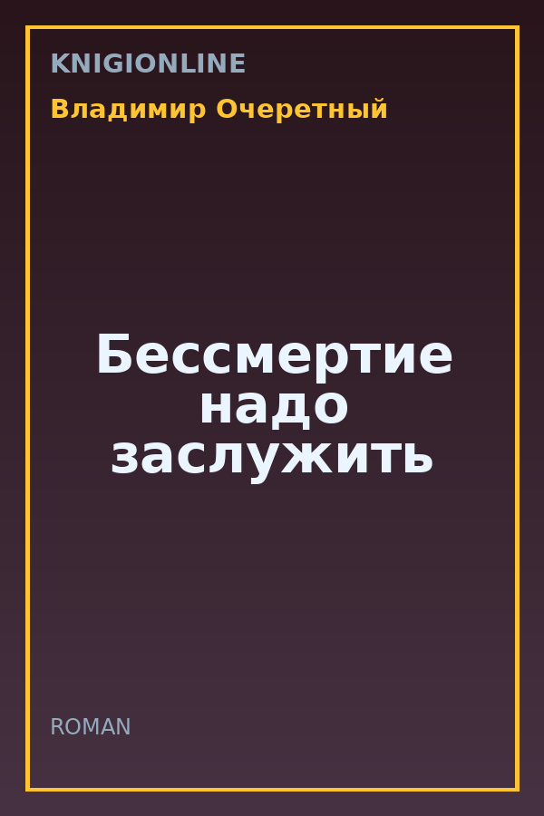 Обложка книги Бессмертие надо заслужить