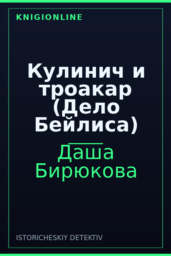 Обложка книги Кулинич и троакар (Дело Бейлиса)