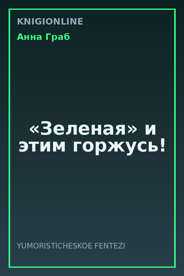 Обложка книги «Зеленая» и этим горжусь!