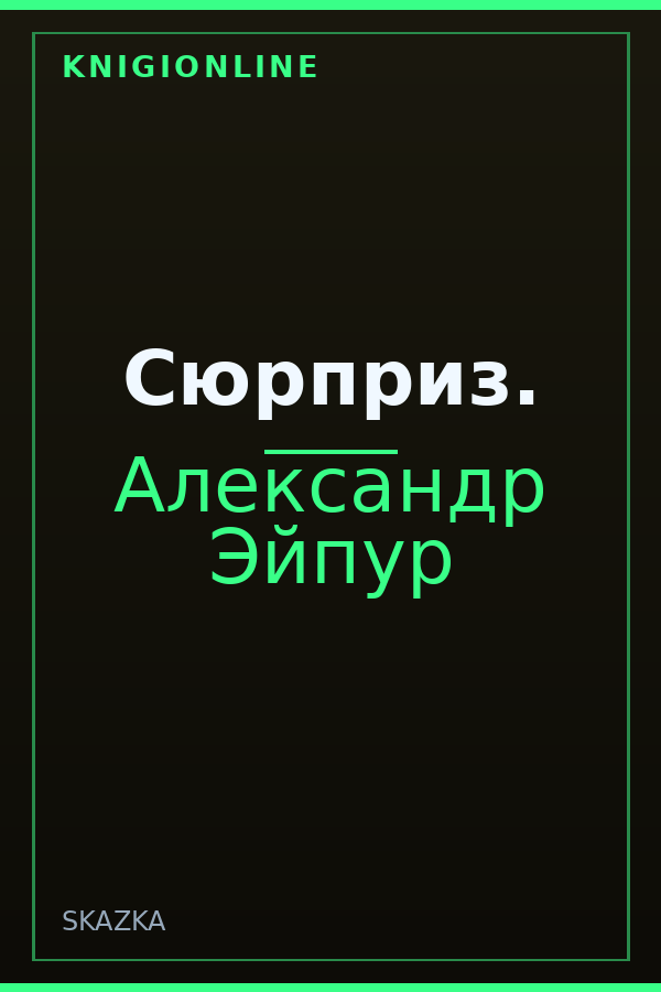 Обложка книги Сюрприз.