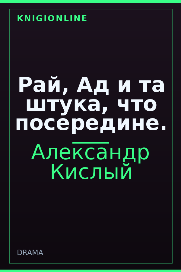 Обложка книги Рай, Ад и та штука, что посередине.