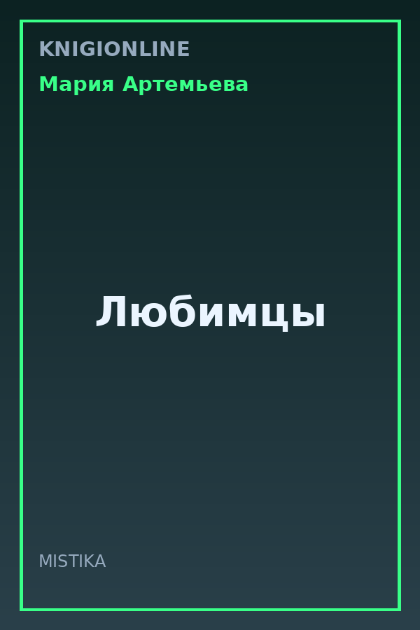 Обложка книги Любимцы