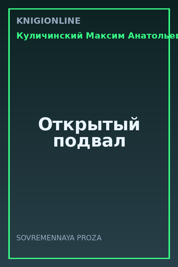 Обложка книги Открытый подвал