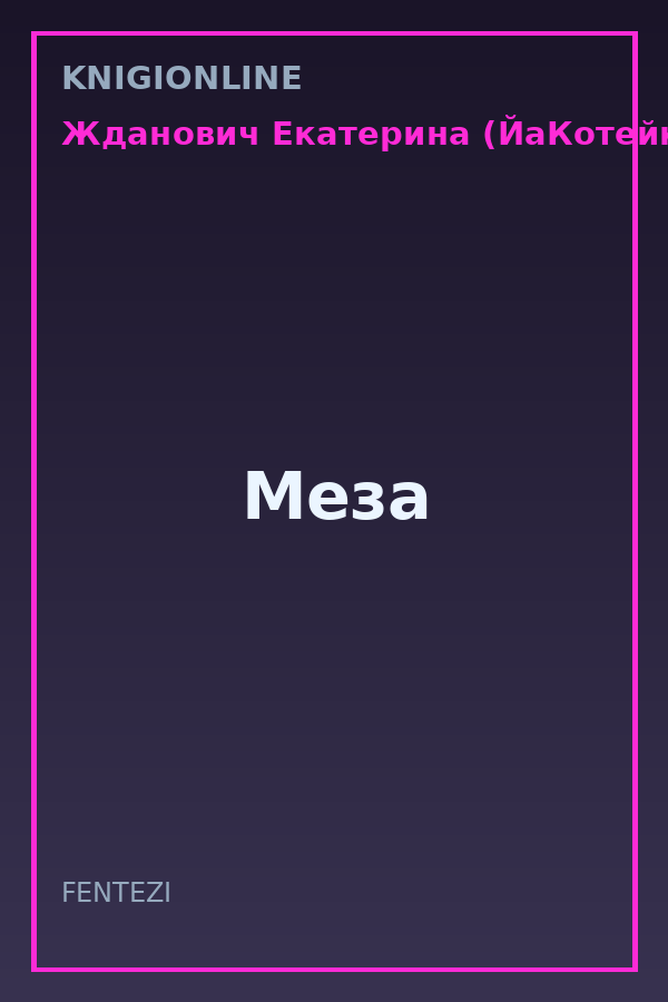 Обложка книги Меза