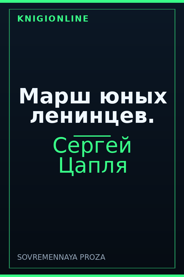 Обложка книги Марш юных ленинцев.