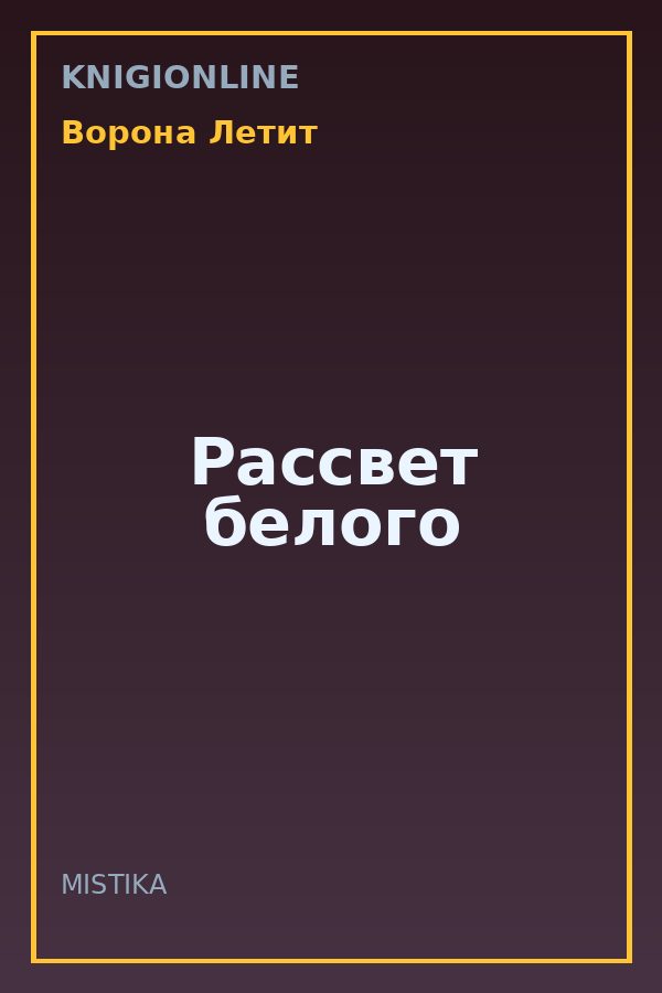 Обложка книги Рассвет белого