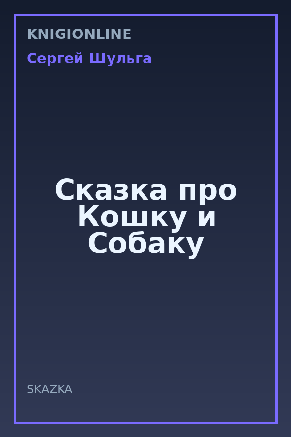 Обложка книги Сказка про Кошку и Собаку