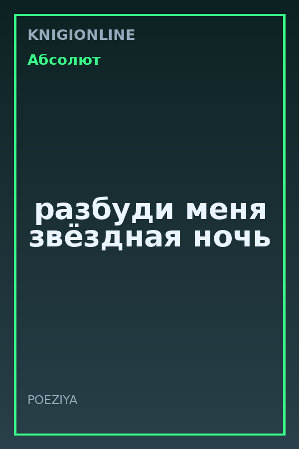 Обложка книги разбуди меня звёздная ночь