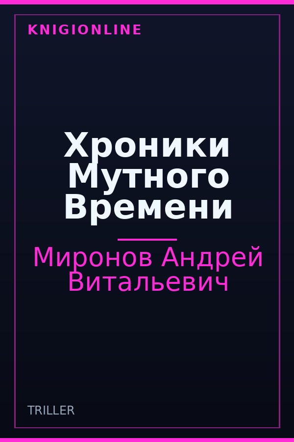 Обложка книги Хроники Мутного Времени