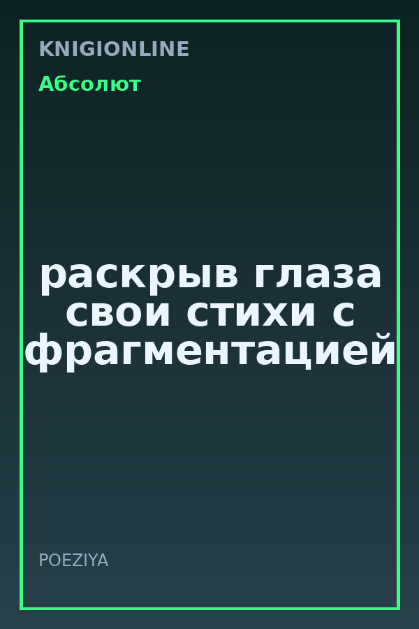 Обложка книги раскрыв глаза свои стихи с фрагментацией