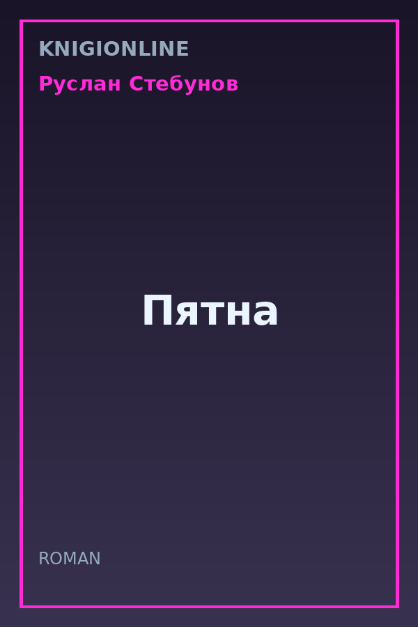 Обложка книги Пятна