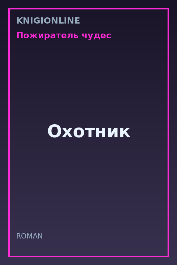 Обложка книги Охотник