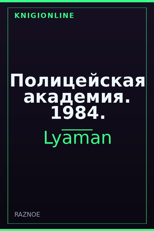 Обложка книги Полицейская академия. 1984.