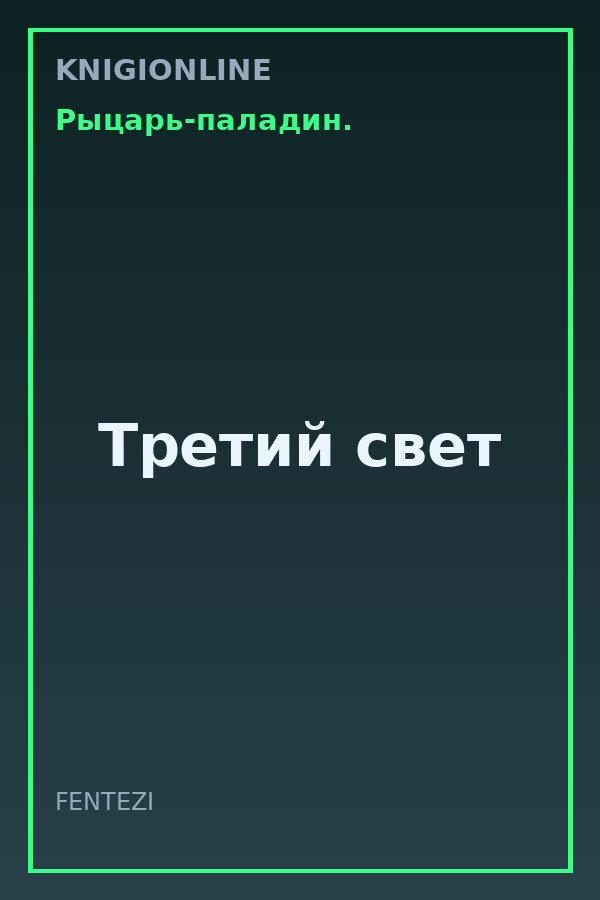 Обложка книги Третий свет