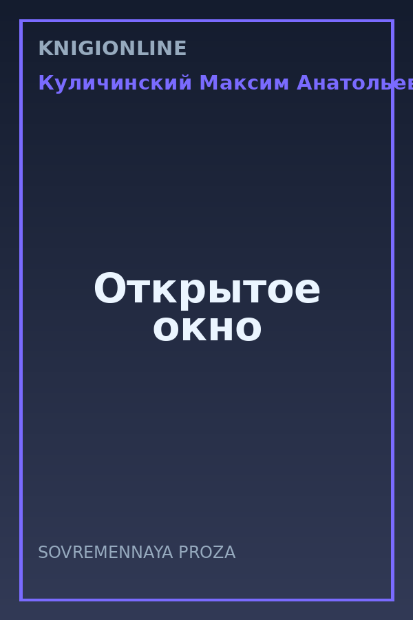 Обложка книги Открытое окно
