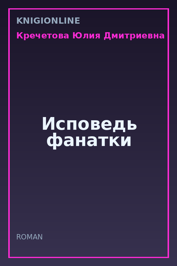 Обложка книги Исповедь фанатки