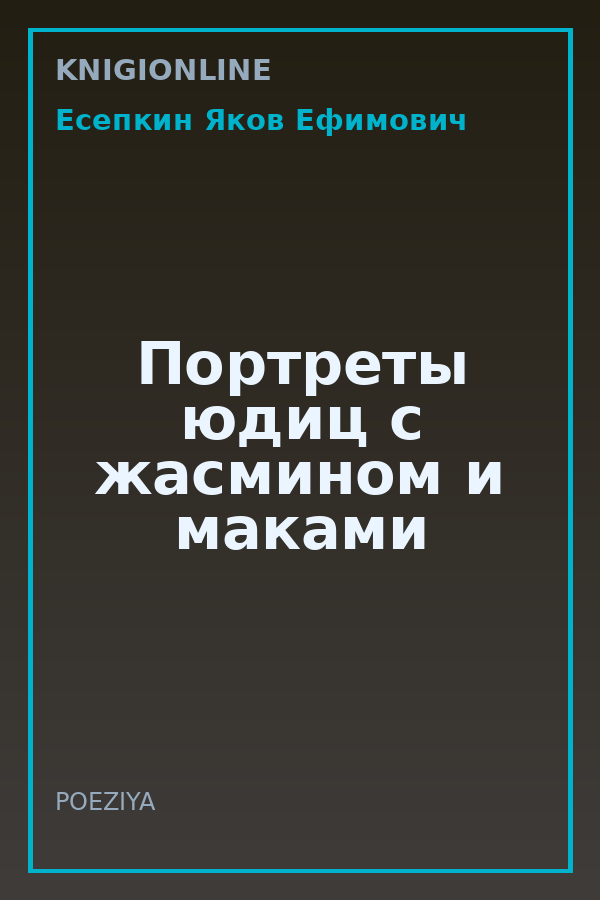 Обложка книги Портреты юдиц с жасмином и маками