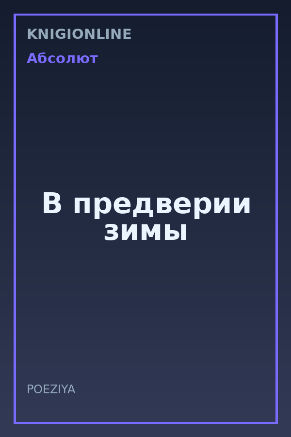 Обложка книги В предверии зимы