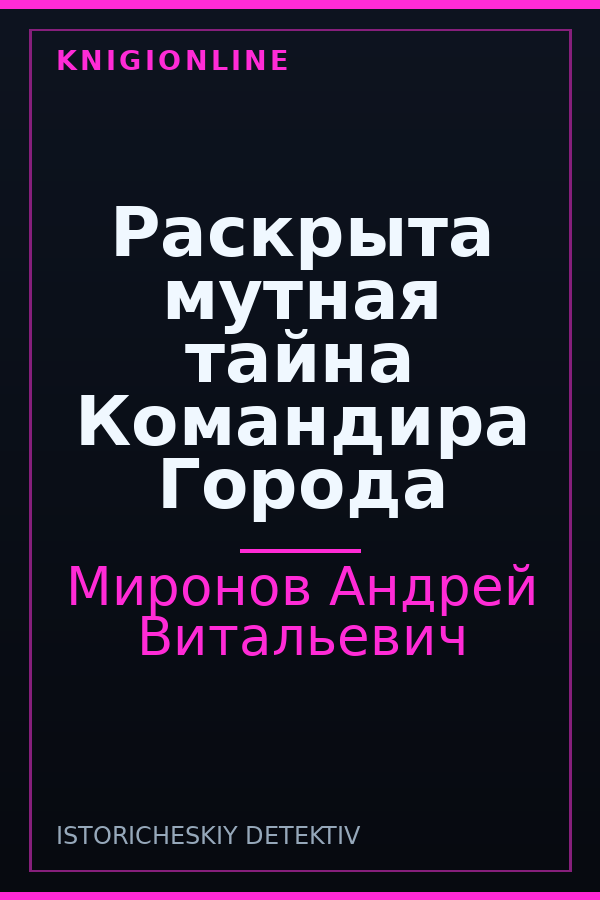 Обложка книги Раскрыта мутная тайна Командира Города