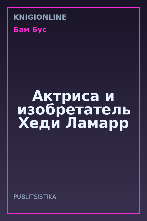 Обложка книги Актриса и изобретатель Хеди Ламарр