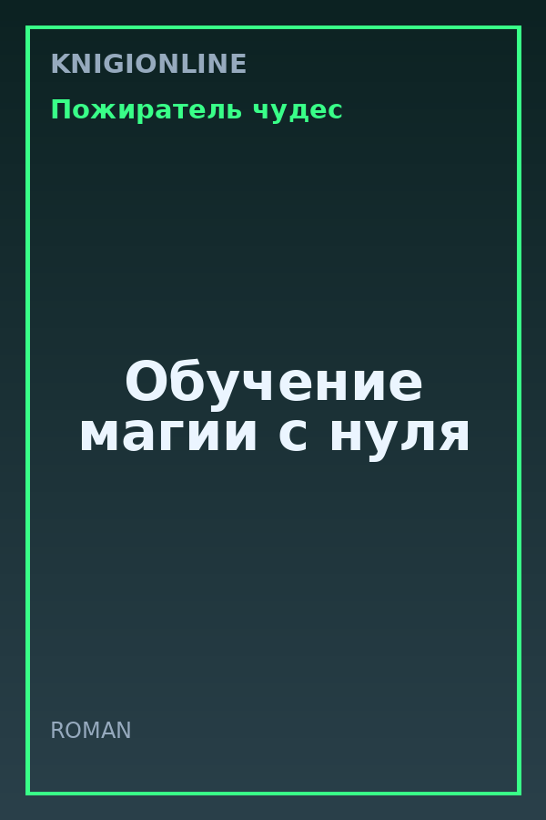 Обложка книги Обучение магии с нуля