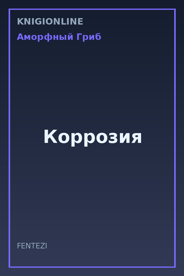 Обложка книги Коррозия