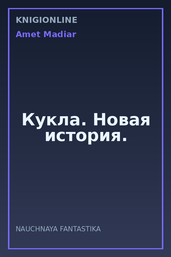 Обложка книги Кукла. Новая история.