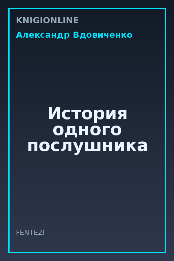 Обложка книги История одного послушника
