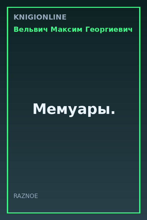 Обложка книги Мемуары.