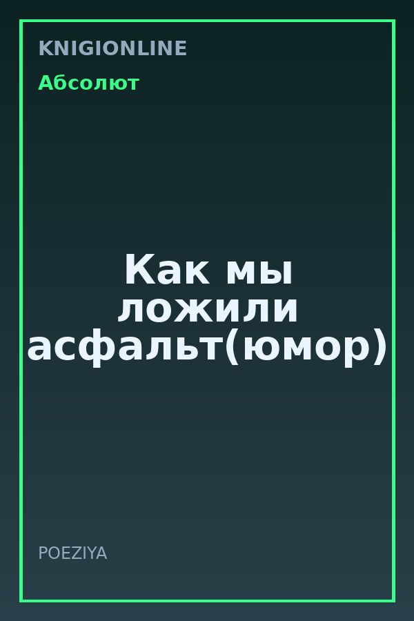 Обложка книги Как мы ложили асфальт(юмор)
