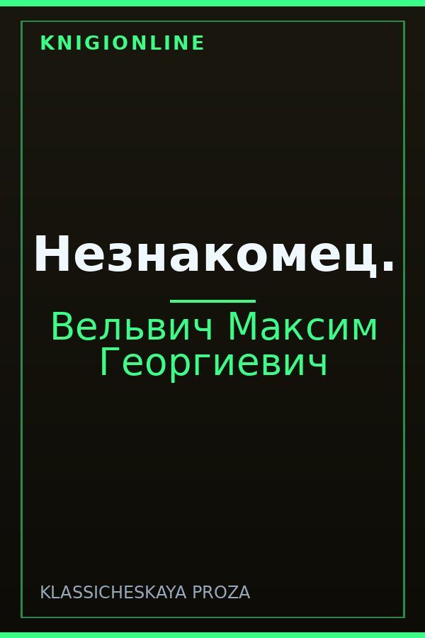 Обложка книги Незнакомец.
