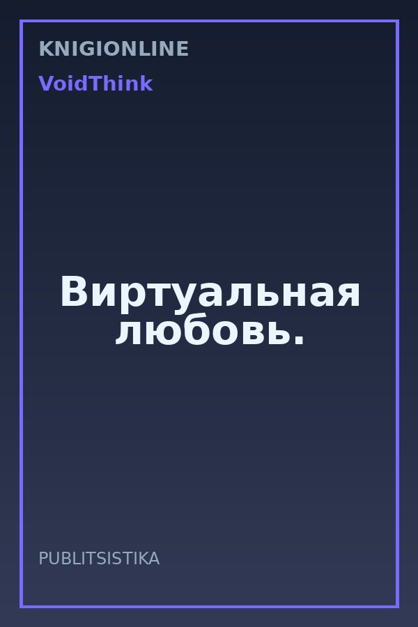 Обложка книги Виртуальная любовь.