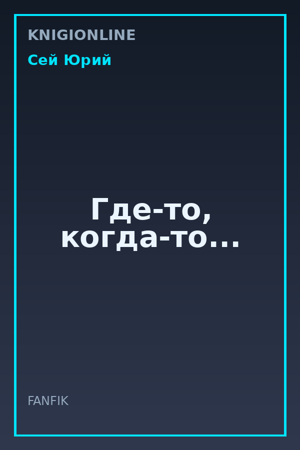 Обложка книги Где-то, когда-то...