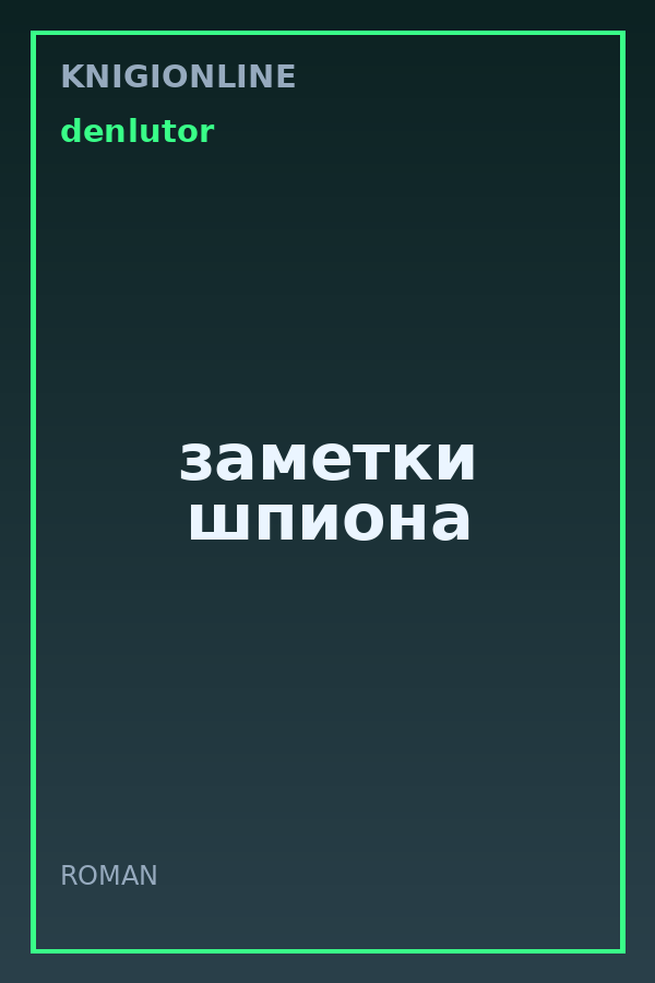 Обложка книги заметки шпиона