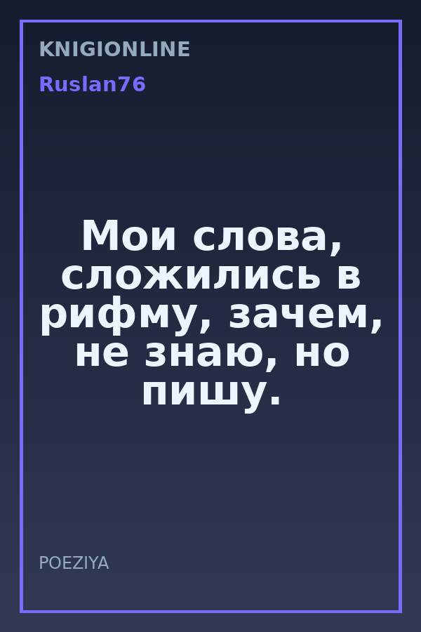 Обложка книги Мои слова, сложились в рифму, зачем, не знаю, но пишу.