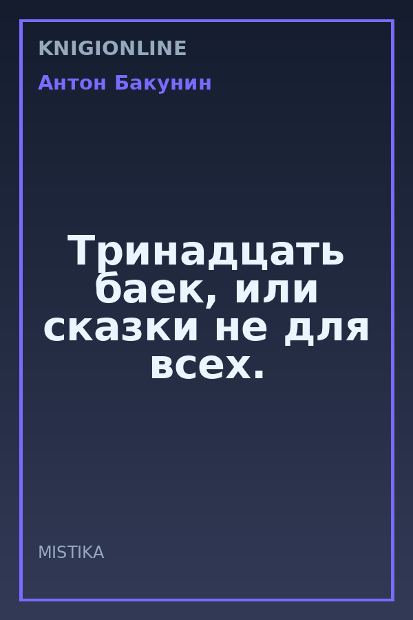 Обложка книги Тринадцать баек, или сказки не для всех.