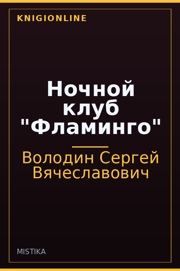 Обложка книги Ночной клуб "Фламинго"