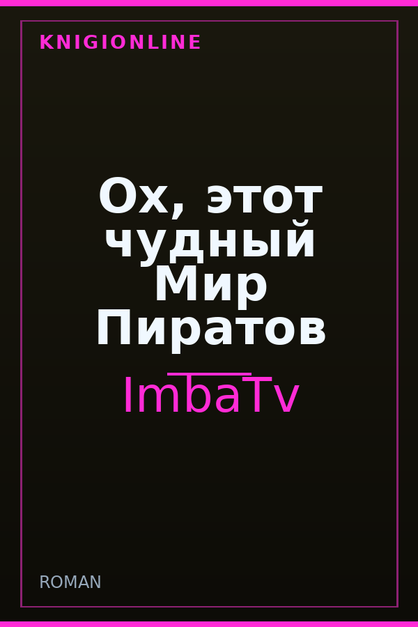 Обложка книги Ох, этот чудный Мир Пиратов
