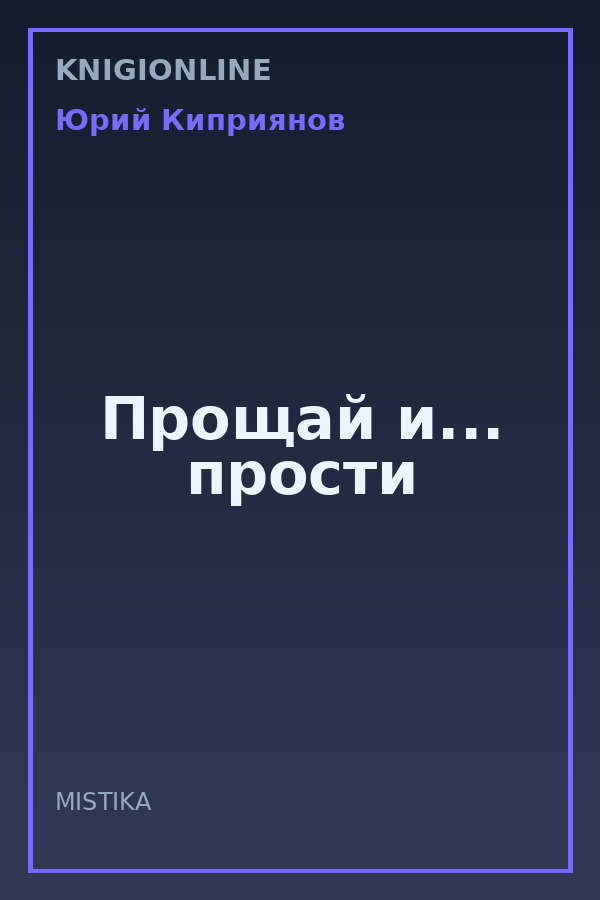 Обложка книги Прощай и... прости