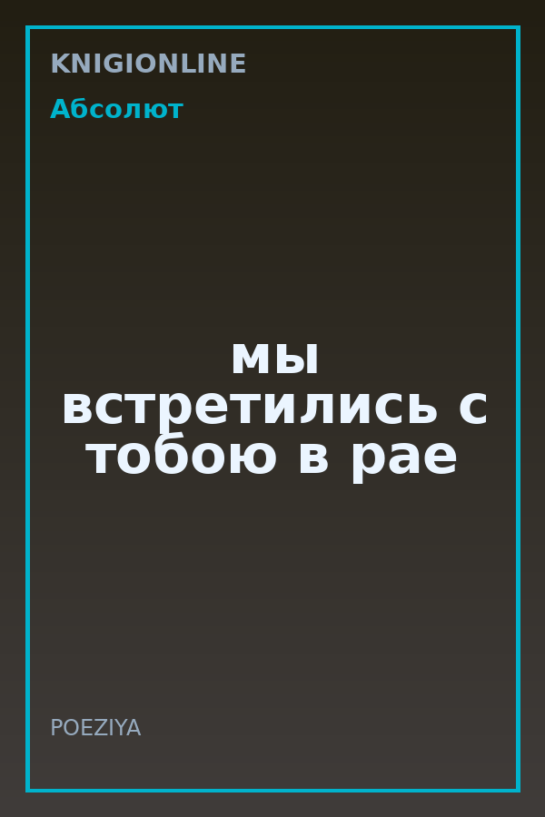 Обложка книги мы встретились с тобою в рае