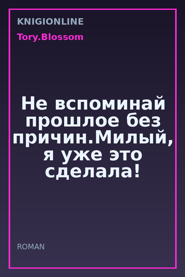 Обложка книги Не вспоминай прошлое без причин.Милый, я уже это сделала!