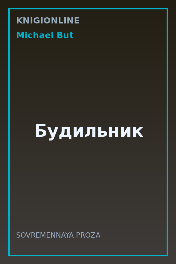 Обложка книги Будильник