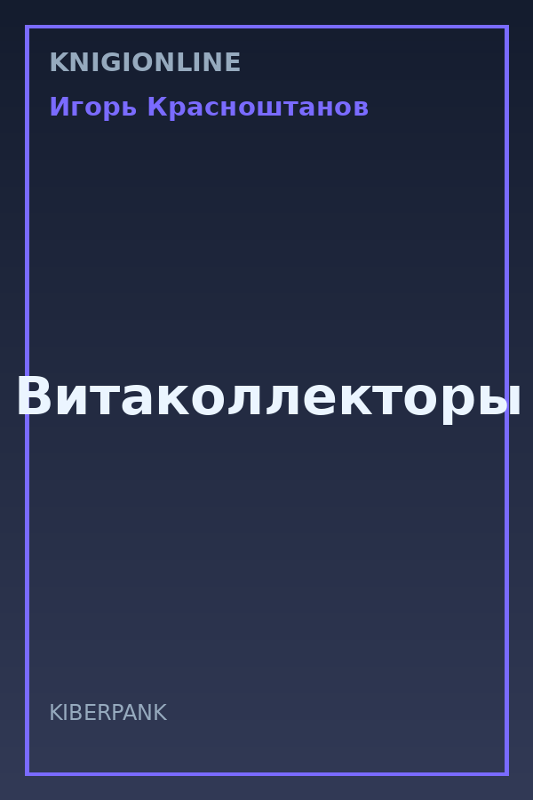 Обложка книги Витаколлекторы
