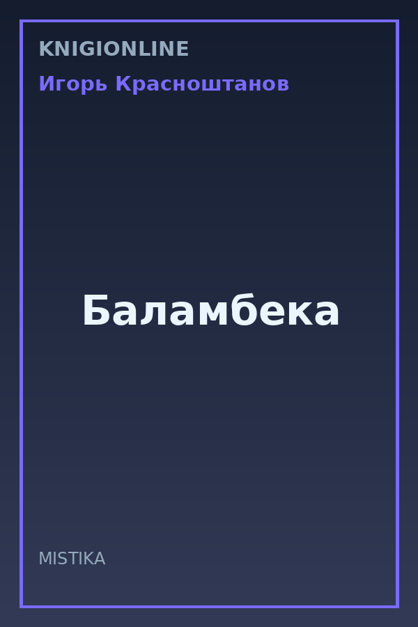 Обложка книги Баламбека