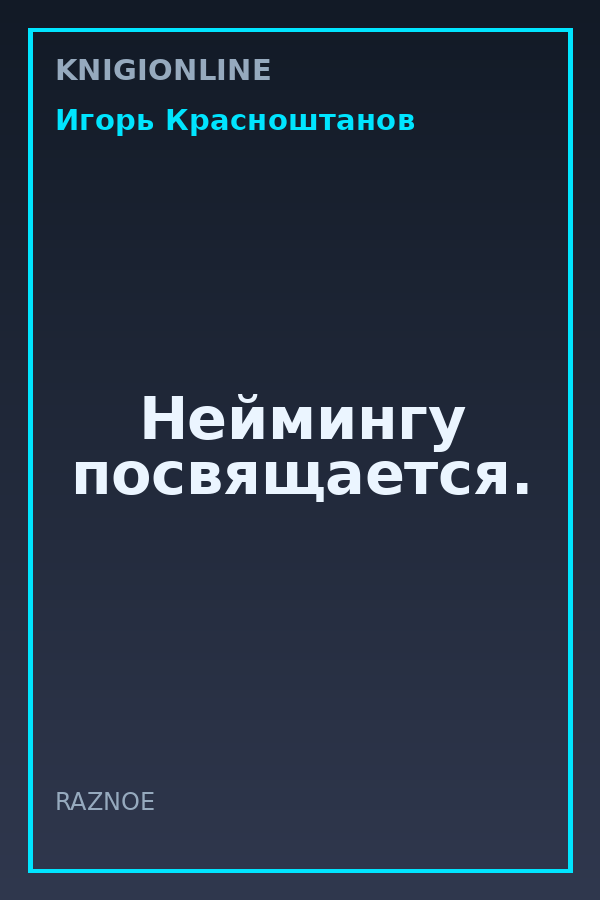 Обложка книги Неймингу посвящается.